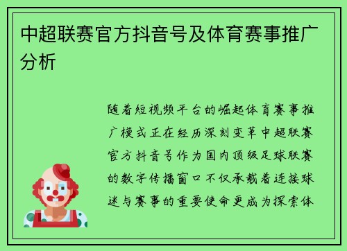 中超联赛官方抖音号及体育赛事推广分析