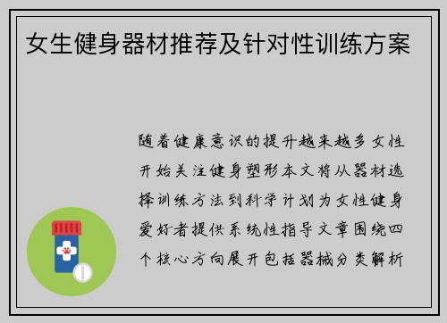 女生健身器材推荐及针对性训练方案