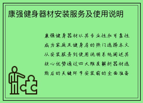 康强健身器材安装服务及使用说明