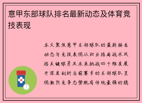 意甲东部球队排名最新动态及体育竞技表现