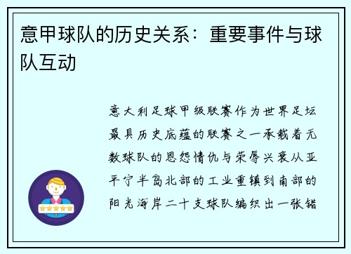 意甲球队的历史关系：重要事件与球队互动