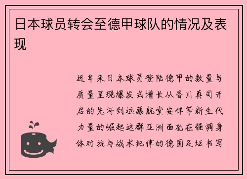 日本球员转会至德甲球队的情况及表现