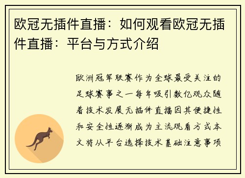 欧冠无插件直播：如何观看欧冠无插件直播：平台与方式介绍