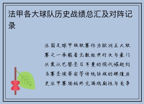 法甲各大球队历史战绩总汇及对阵记录