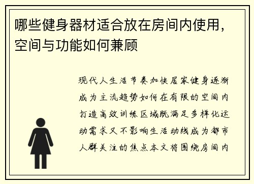哪些健身器材适合放在房间内使用，空间与功能如何兼顾