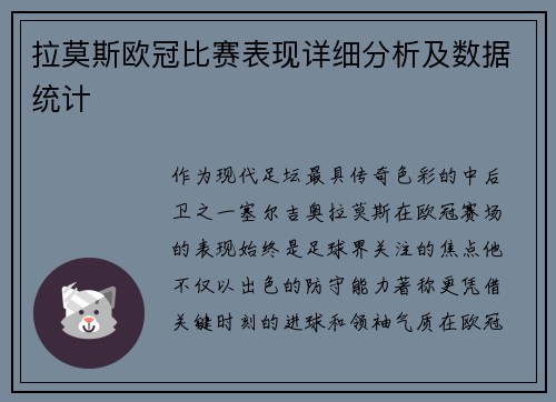 拉莫斯欧冠比赛表现详细分析及数据统计