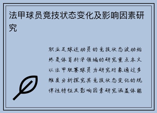 法甲球员竞技状态变化及影响因素研究