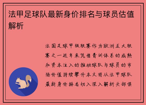 法甲足球队最新身价排名与球员估值解析