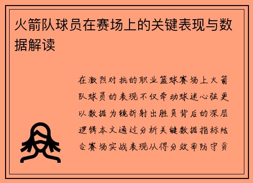 火箭队球员在赛场上的关键表现与数据解读