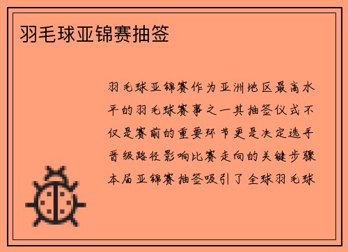 羽毛球亚锦赛抽签