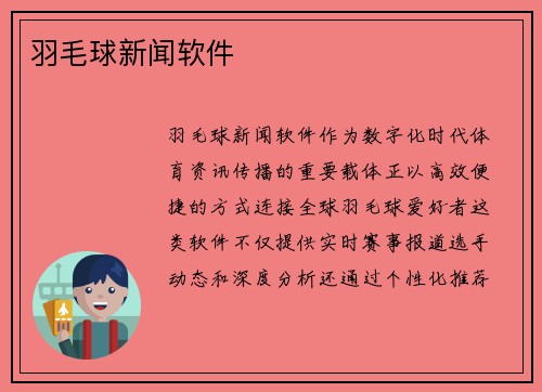 羽毛球新闻软件