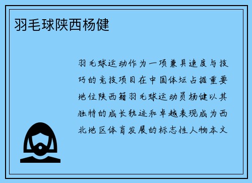 羽毛球陕西杨健