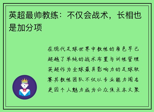 英超最帅教练：不仅会战术，长相也是加分项