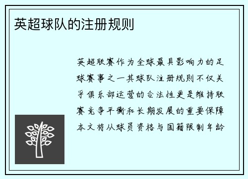 英超球队的注册规则