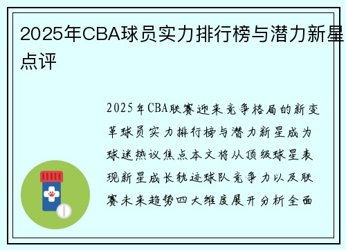 2025年CBA球员实力排行榜与潜力新星点评