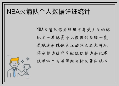 NBA火箭队个人数据详细统计