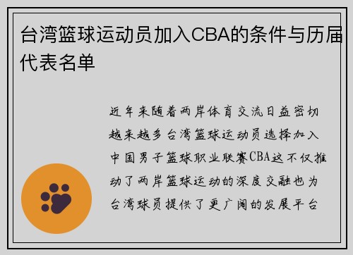 台湾篮球运动员加入CBA的条件与历届代表名单