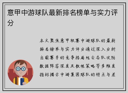 意甲中游球队最新排名榜单与实力评分