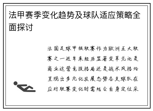 法甲赛季变化趋势及球队适应策略全面探讨