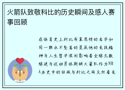 火箭队致敬科比的历史瞬间及感人赛事回顾