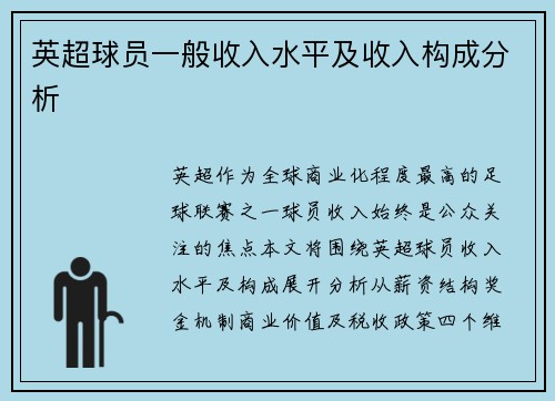 英超球员一般收入水平及收入构成分析