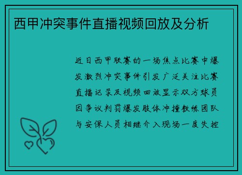 西甲冲突事件直播视频回放及分析
