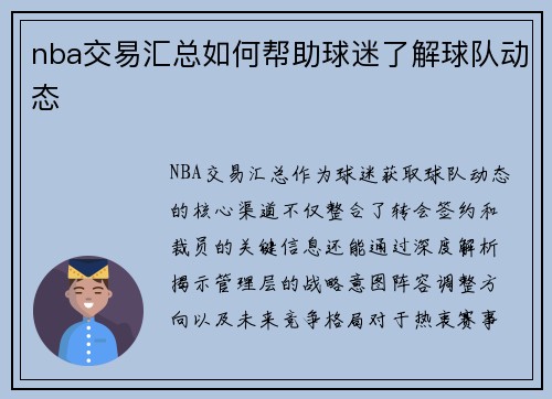 nba交易汇总如何帮助球迷了解球队动态