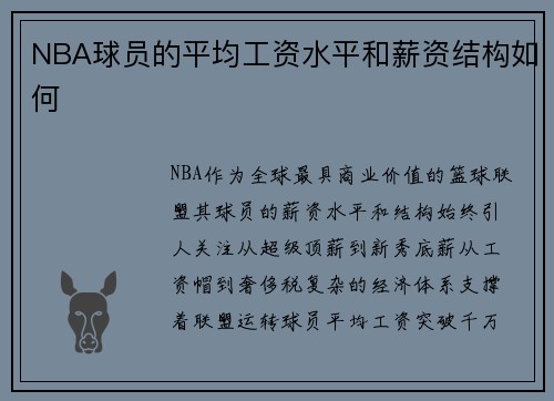 NBA球员的平均工资水平和薪资结构如何