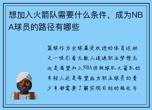 想加入火箭队需要什么条件，成为NBA球员的路径有哪些