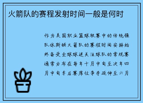 火箭队的赛程发射时间一般是何时