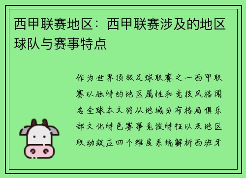西甲联赛地区：西甲联赛涉及的地区球队与赛事特点