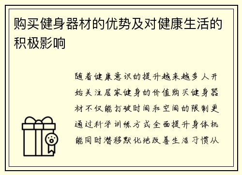 购买健身器材的优势及对健康生活的积极影响