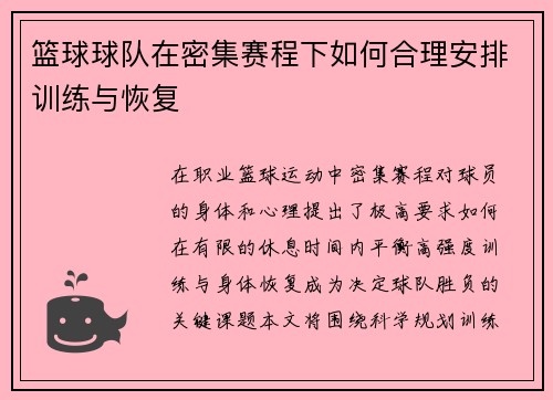 篮球球队在密集赛程下如何合理安排训练与恢复