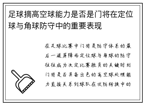 足球摘高空球能力是否是门将在定位球与角球防守中的重要表现