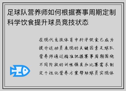 足球队营养师如何根据赛事周期定制科学饮食提升球员竞技状态