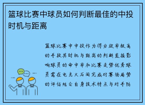 篮球比赛中球员如何判断最佳的中投时机与距离