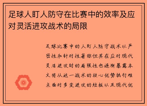足球人盯人防守在比赛中的效率及应对灵活进攻战术的局限