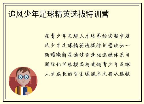 追风少年足球精英选拔特训营