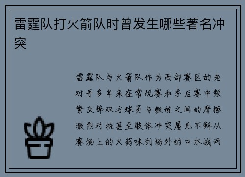 雷霆队打火箭队时曾发生哪些著名冲突