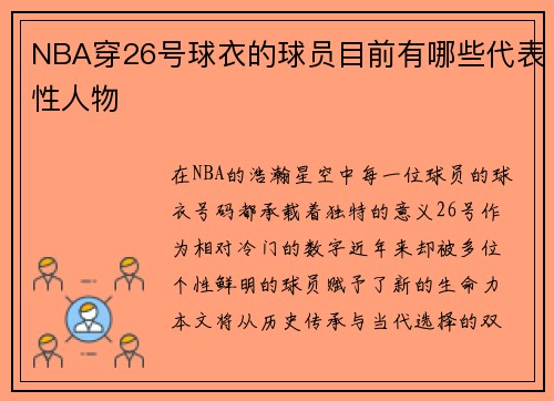 NBA穿26号球衣的球员目前有哪些代表性人物
